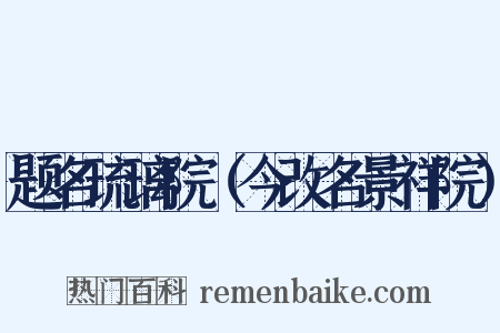 题名琉璃院（今改名景祥院）是什么意思的图片